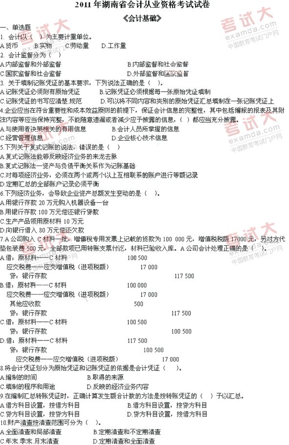 湖南2011年会计从业资格考试会计基础真题及答案