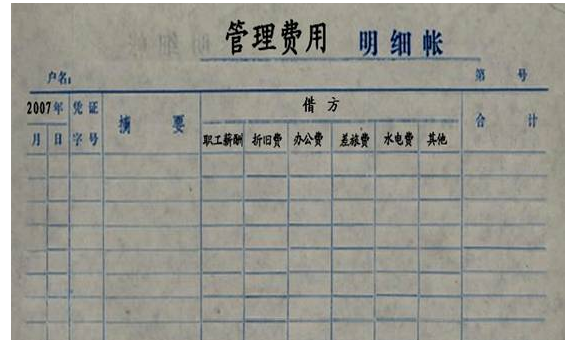 多栏式明细分类账