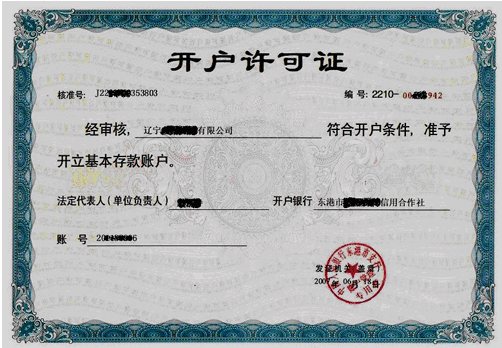 开户登记证