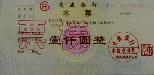 交通银行本票