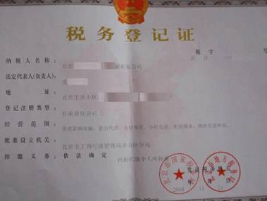 税务登记证