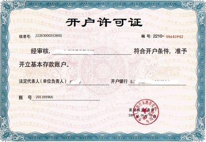 开户许可证