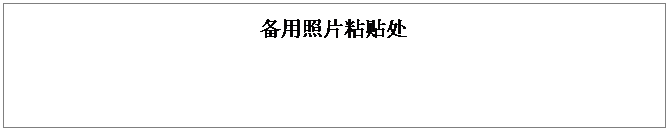 文本框: 备用照片粘贴处