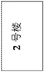 ı: 2¥