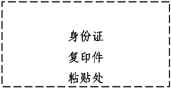 文本框: 身份证
复印件
粘贴处