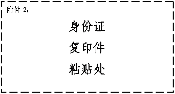 文本框: 附件2:
身份证
复印件
粘贴处