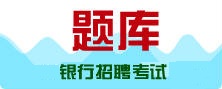 银行招聘真题