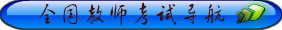 全国各省市教师考试导航