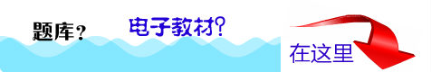 91考试网题库电子教材大全