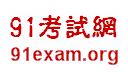 91考试网：中国教育考试门户网站