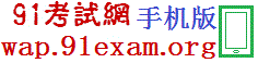 91考试网移动版