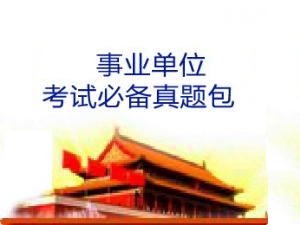 15623套事业单位真题