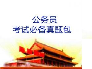 全国各省公务员考试